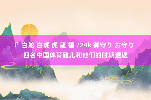 ✨白蛇 白虎 虎 龍 福 /24k 御守り お守り 四名中国体育健儿和他们的时期遭遇