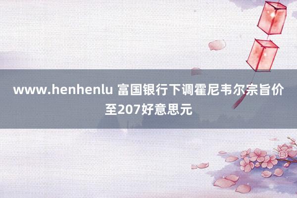 www.henhenlu 富国银行下调霍尼韦尔宗旨价至207好意思元