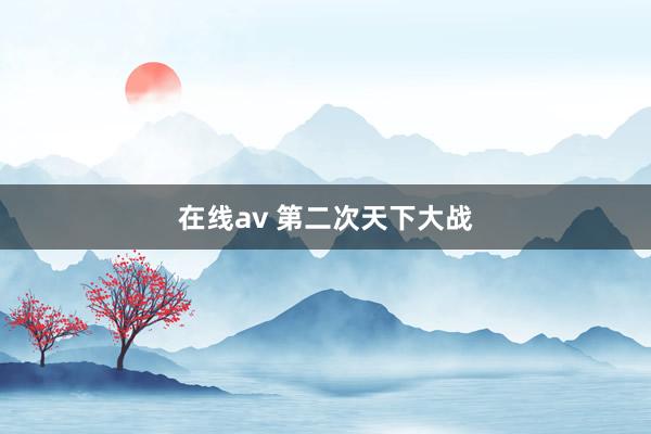 在线av 第二次天下大战