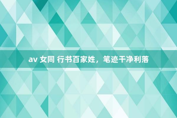 av 女同 行书百家姓，笔迹干净利落