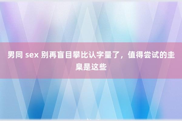 男同 sex 别再盲目攀比认字量了，值得尝试的圭臬是这些